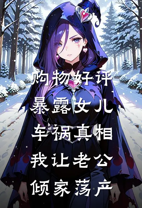 购物好评暴露女儿车祸真相，我让老公倾家荡产