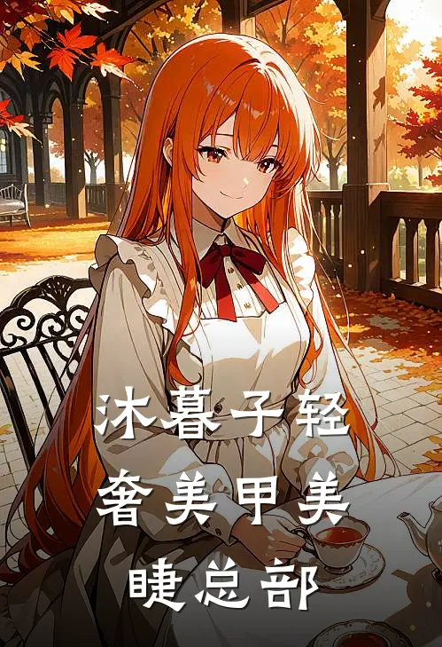 沐暮子轻奢美甲美睫总部