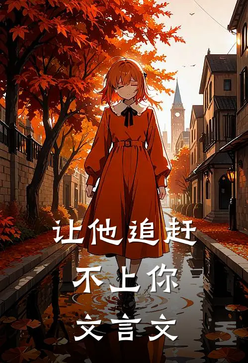 让他追赶不上你,文言文