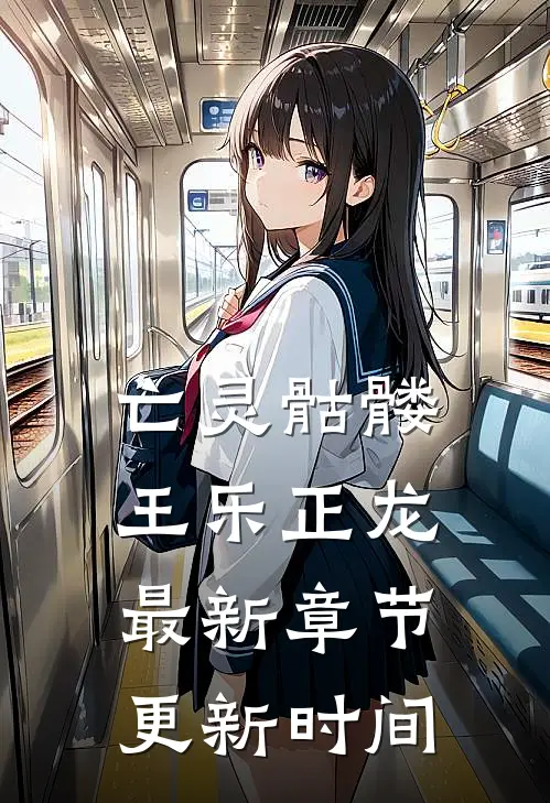 亡灵骷髅王乐正龙最新章节更新时间
