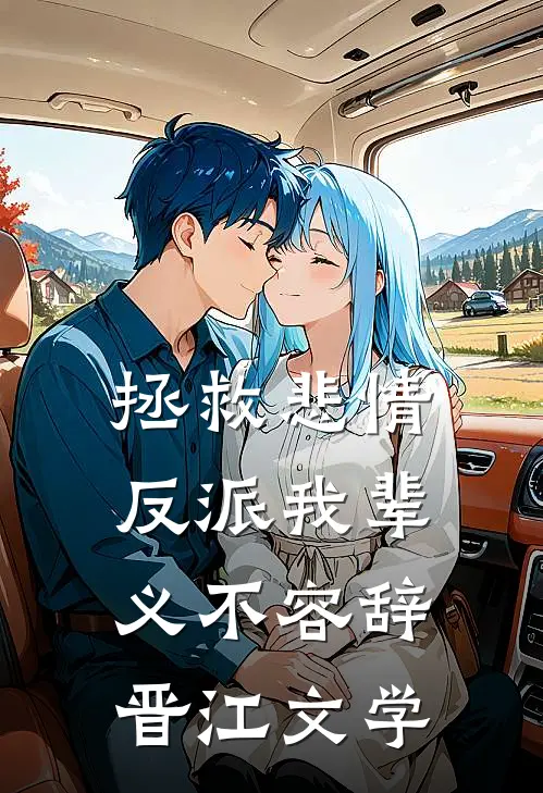 拯救悲情反派我辈义不容辞晋江文学