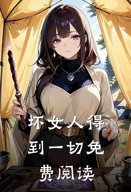 坏女人得到一切免费阅读