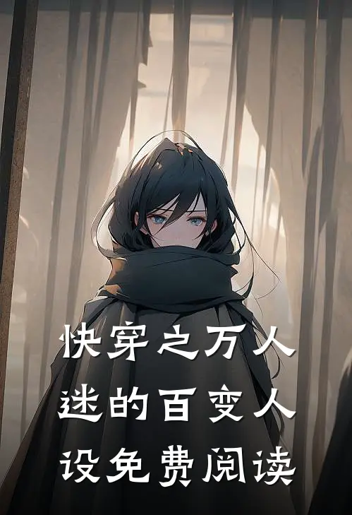 快穿之万人迷的百变人设免费阅读