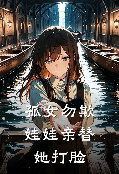 孤女勿欺，娃娃亲替她打脸