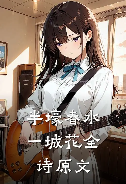 半壕春水一城花全诗原文