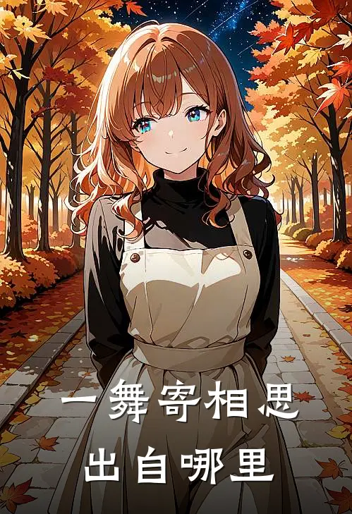 一舞寄相思出自哪里