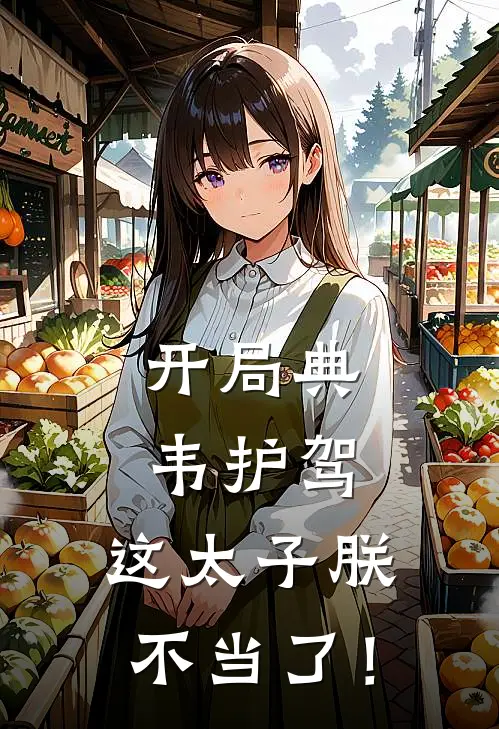 开局典韦护驾，这太子朕不当了！