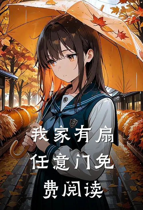 我家有扇任意门免费阅读