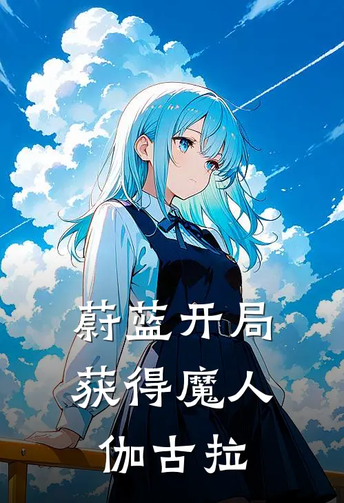 蔚蓝开局获得魔人伽古拉