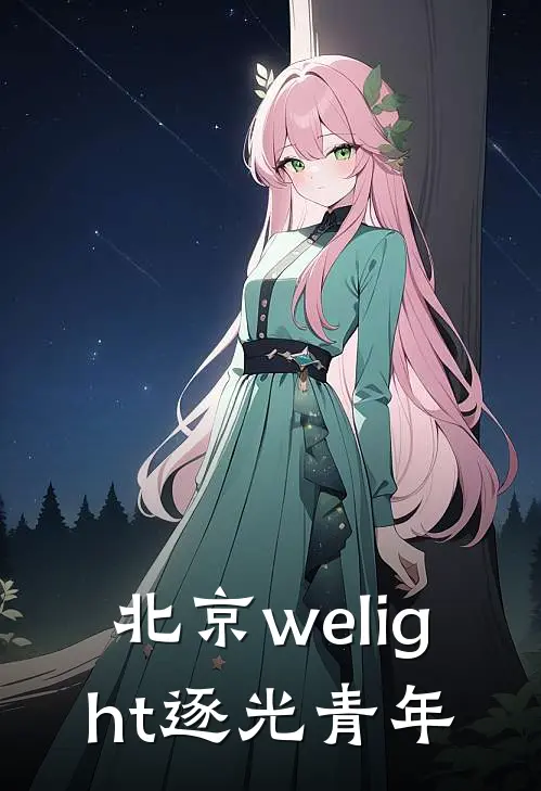 北京welight逐光青年