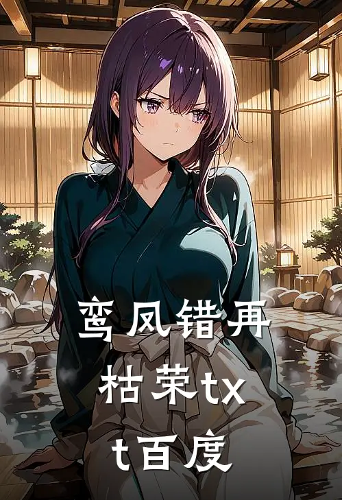 鸾凤错再枯荣txt百度