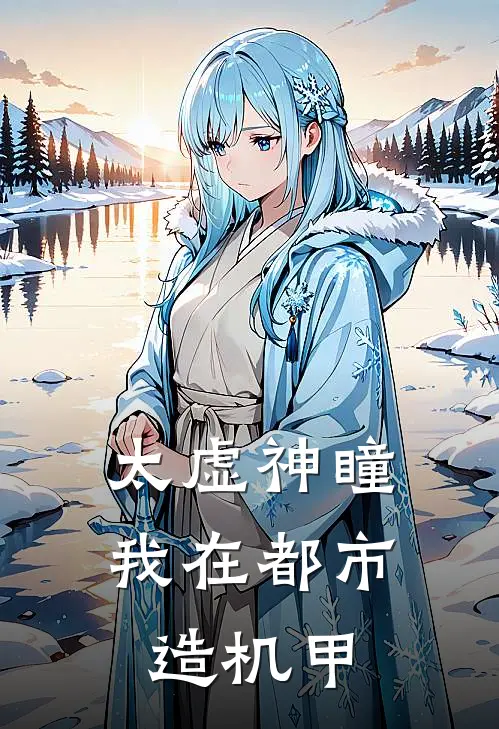 太虚神瞳：我在都市造机甲