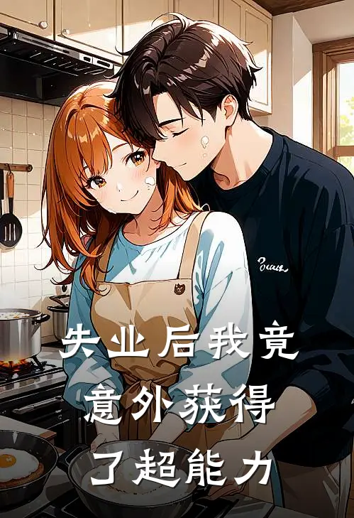 失业后我竟意外获得了超能力