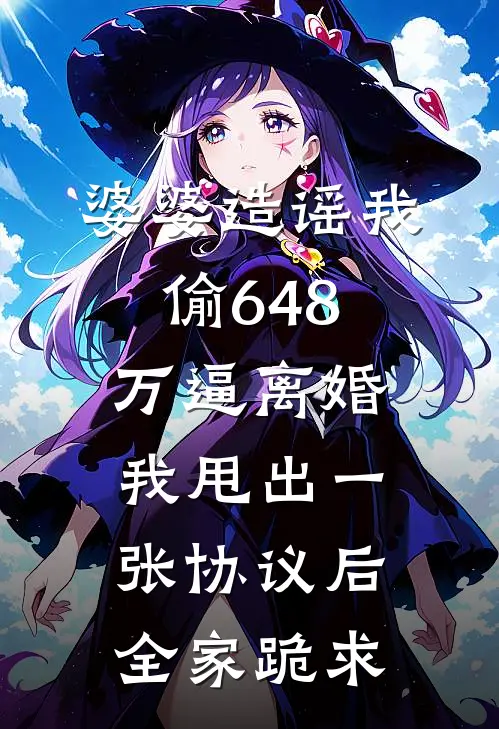 婆婆造谣我偷648万逼离婚，我甩出一张协议后全家跪求