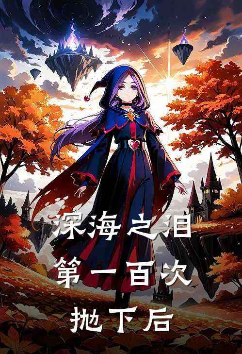 深海之泪第一百次抛下后