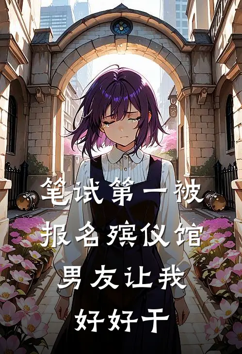 笔试第一被报名殡仪馆，男友让我好好干