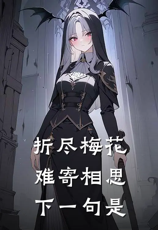 折尽梅花难寄相思,下一句是