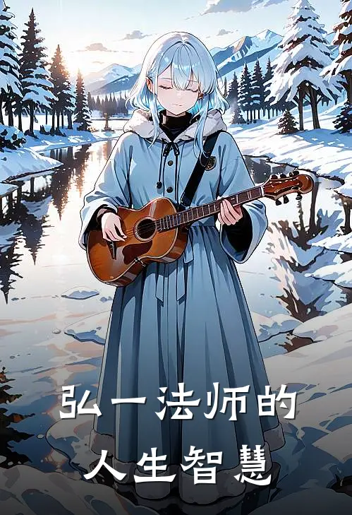 弘一法师的人生智慧