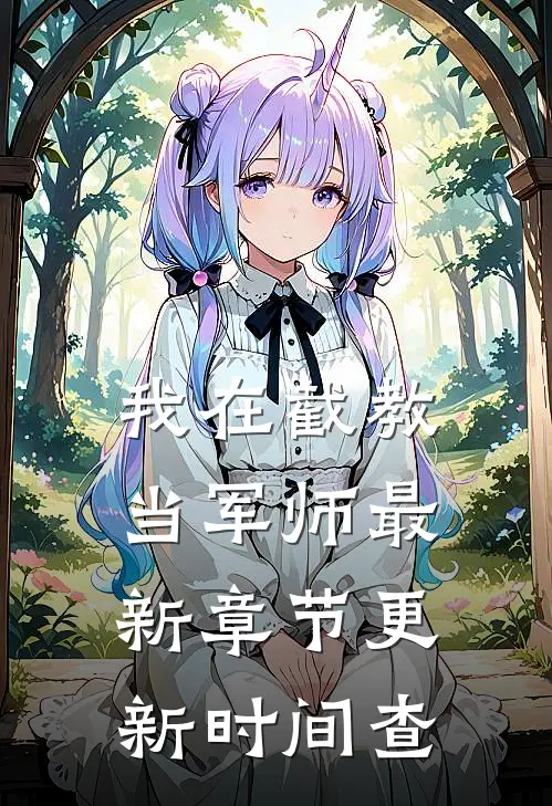 我在截教当军师最新章节更新时间查