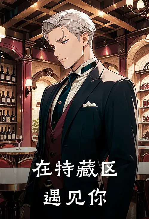 在特藏区遇见你