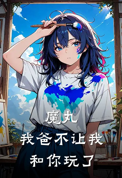 魔丸，我爸不让我和你玩了