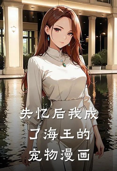 失忆后我成了海王的宠物漫画
