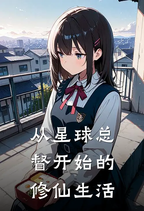 从星球总督开始的修仙生活