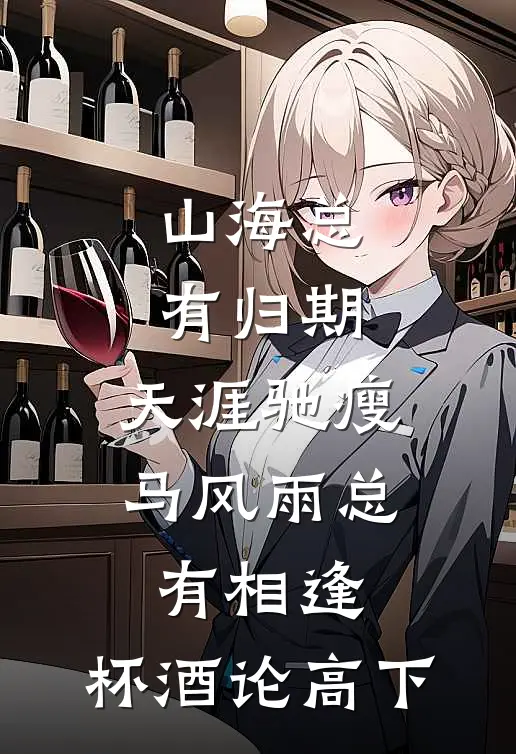 山海总有归期,天涯驰瘦马 风雨总有相逢,杯酒论高下