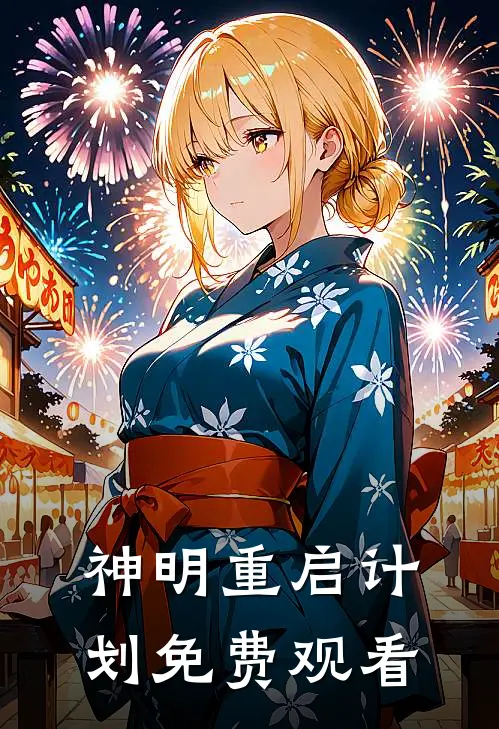 神明重启计划免费观看