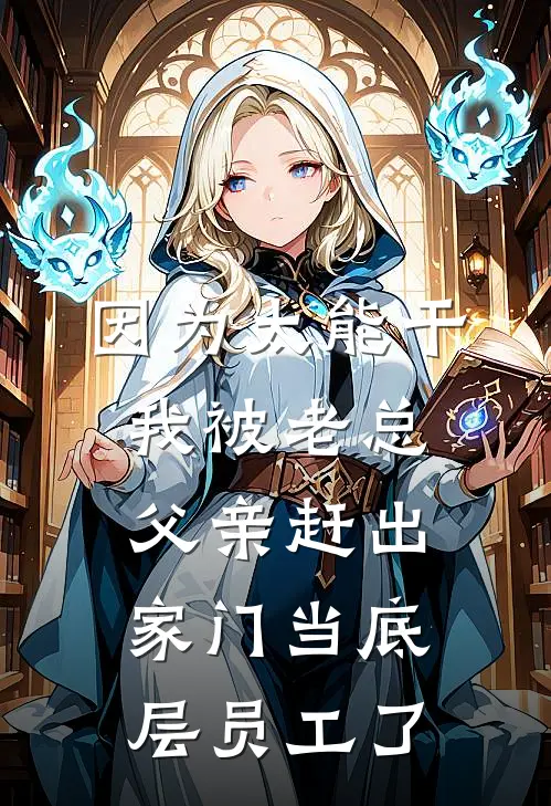 因为太能干，我被老总父亲赶出家门当底层员工了