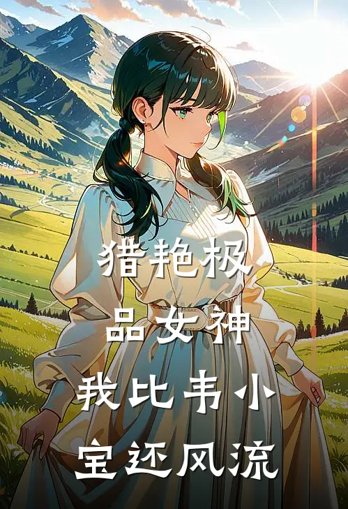 猎艳极品女神：我比韦小宝还风流