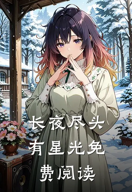 长夜尽头有星光免费阅读