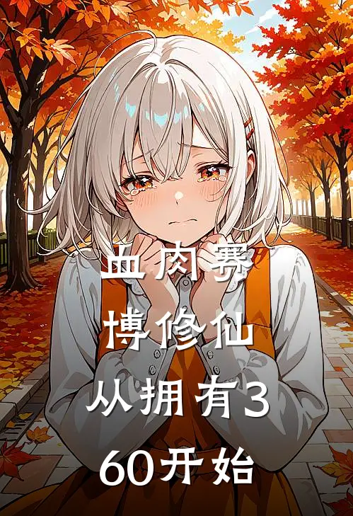 血肉赛博修仙，从拥有360开始