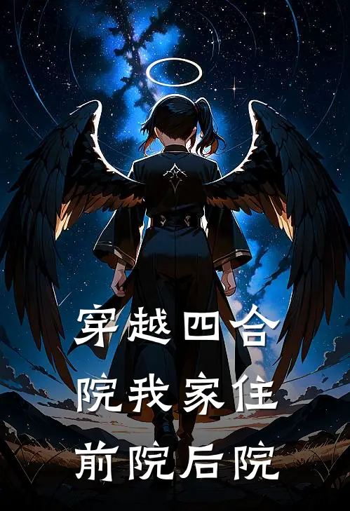 穿越四合院我家住前院后院