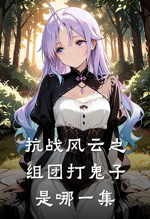 抗战风云之组团打鬼子是哪一集