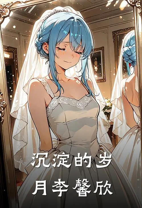 沉淀的岁月李馨欣