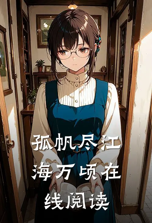 孤帆尽江海万顷在线阅读