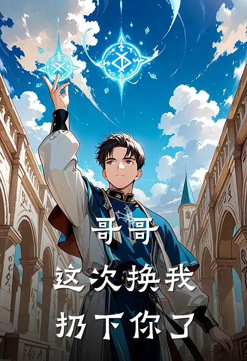 哥哥，这次换我扔下你了