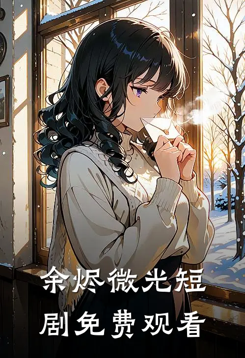 余烬微光短剧免费观看