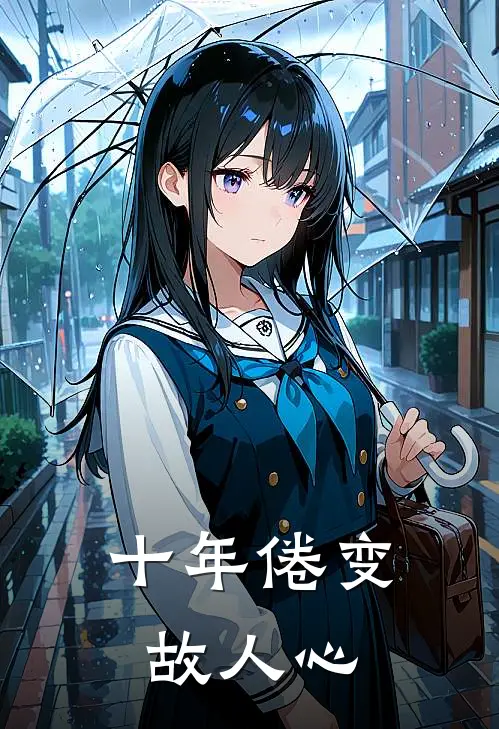 十年倦变故人心