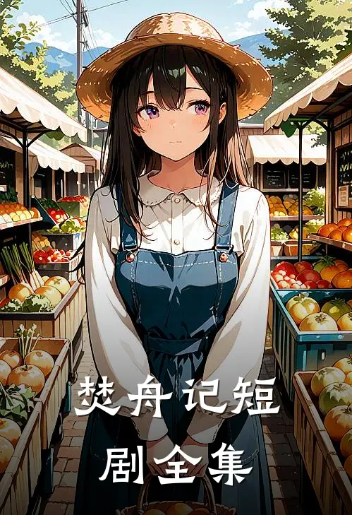 焚舟记短剧全集