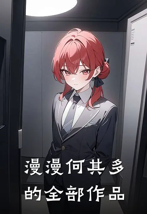 漫漫何其多的全部作品