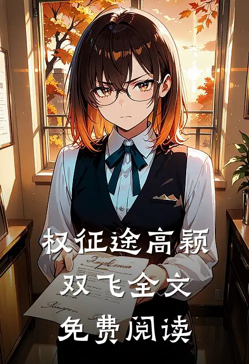 权征途高颖双飞全文免费阅读