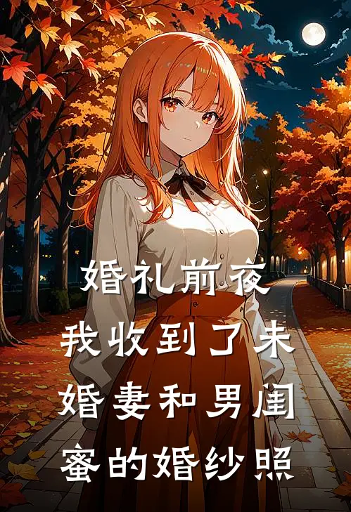 婚礼前夜，我收到了未婚妻和男闺蜜的婚纱照