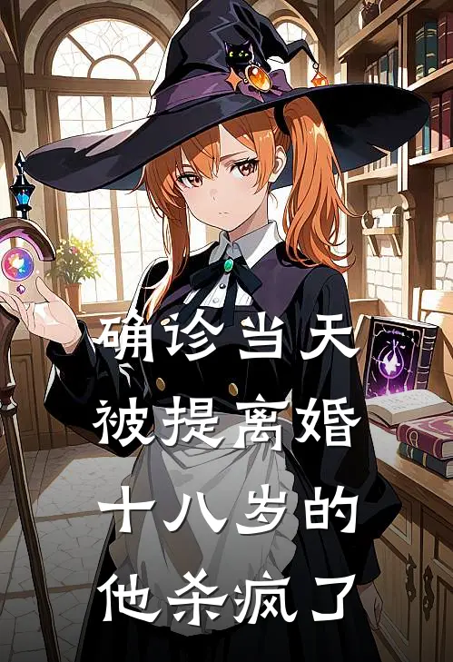 确诊当天被提离婚，十八岁的他杀疯了