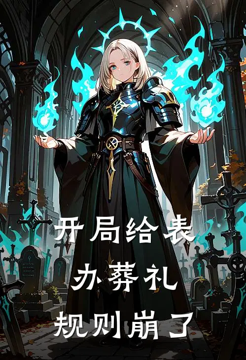 开局给表办葬礼，规则崩了