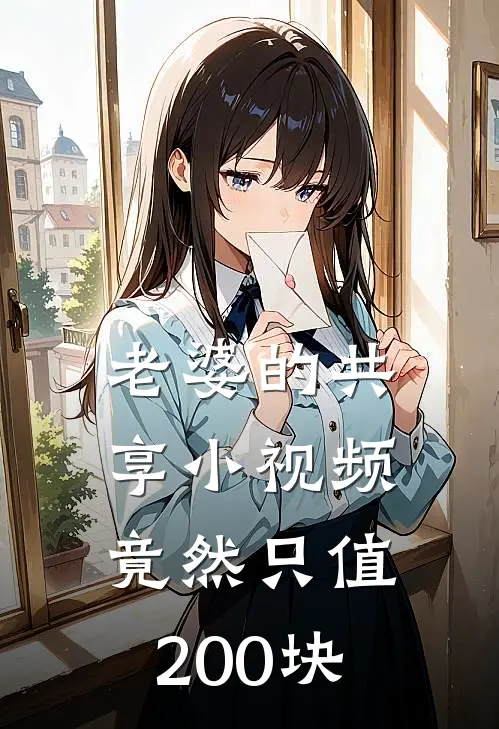 老婆的共享小视频，竟然只值200块