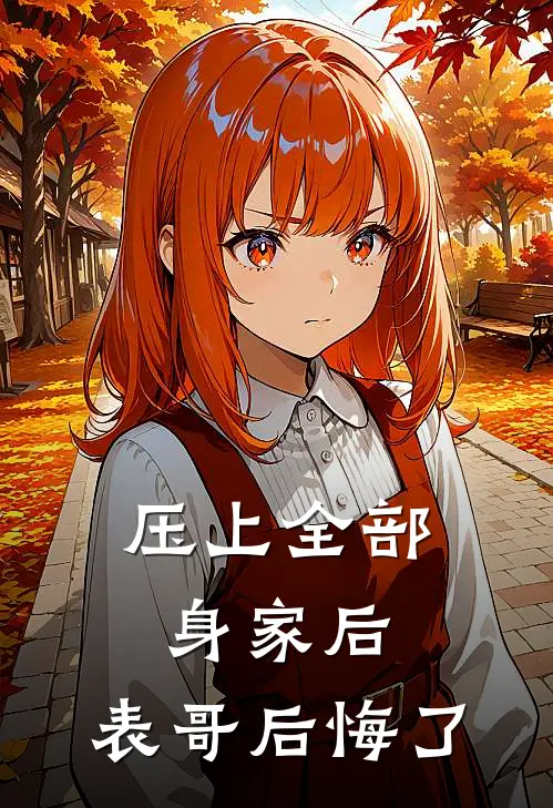 压上全部身家后，表哥后悔了