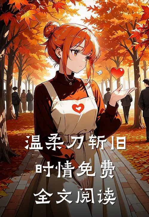 温柔刀斩旧时情免费全文阅读