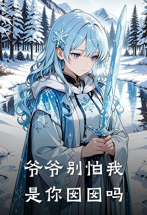 爷爷别怕我是你囡囡吗